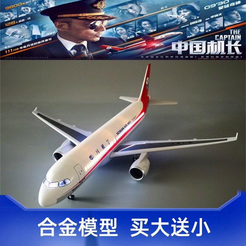 四川航空8633飞机模型合金仿真静态航模客机摆件川航中国机长a319-封面