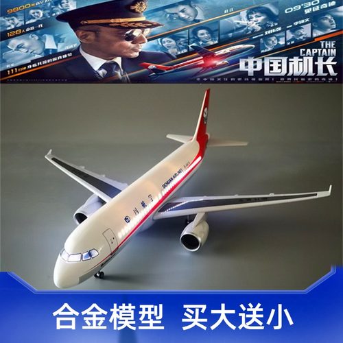 四川航空8633飞机模型合金