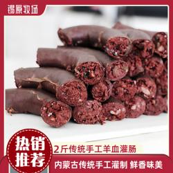手工灌肠羊血肠内蒙古特产传统手工羊血肠包邮牧区盘肠手工香肠