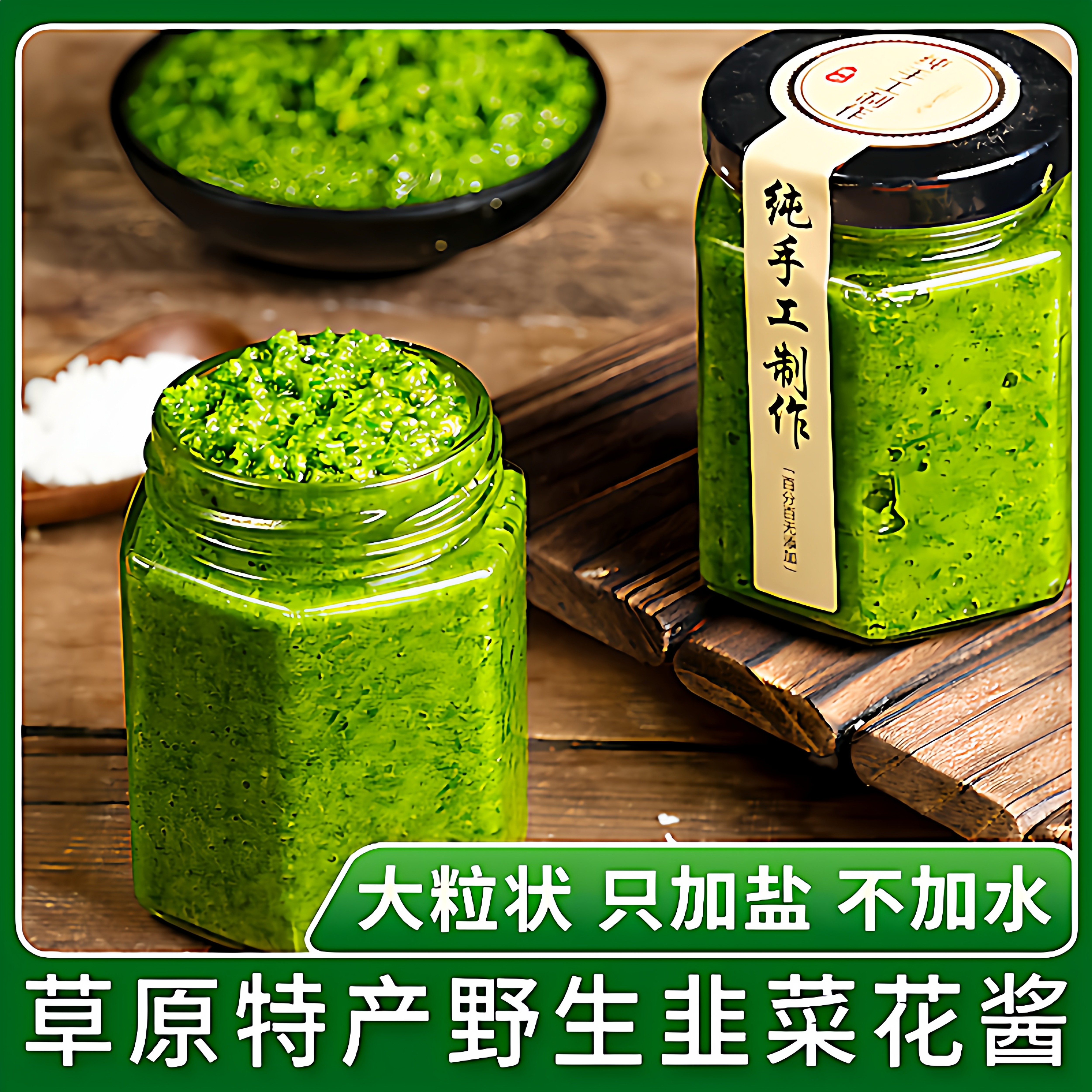 内蒙草原野生韭花酱不齁咸大颗粒下饭菜火锅蘸料瓶装2025新货