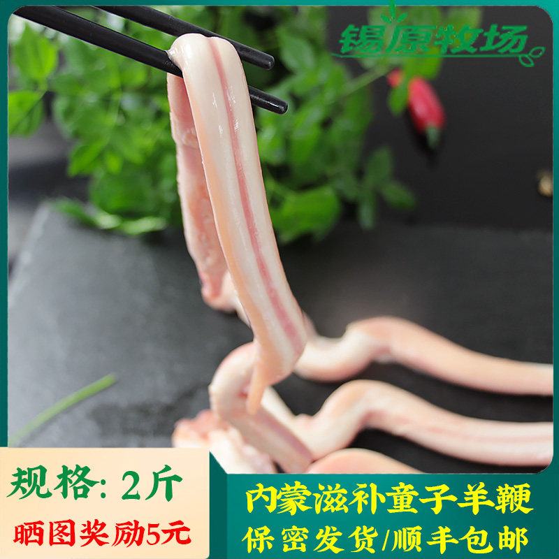 锡原牧场 羊鞭新鲜羊枪羊鞭烧烤冷冻羊生殖器内蒙古锡盟2斤