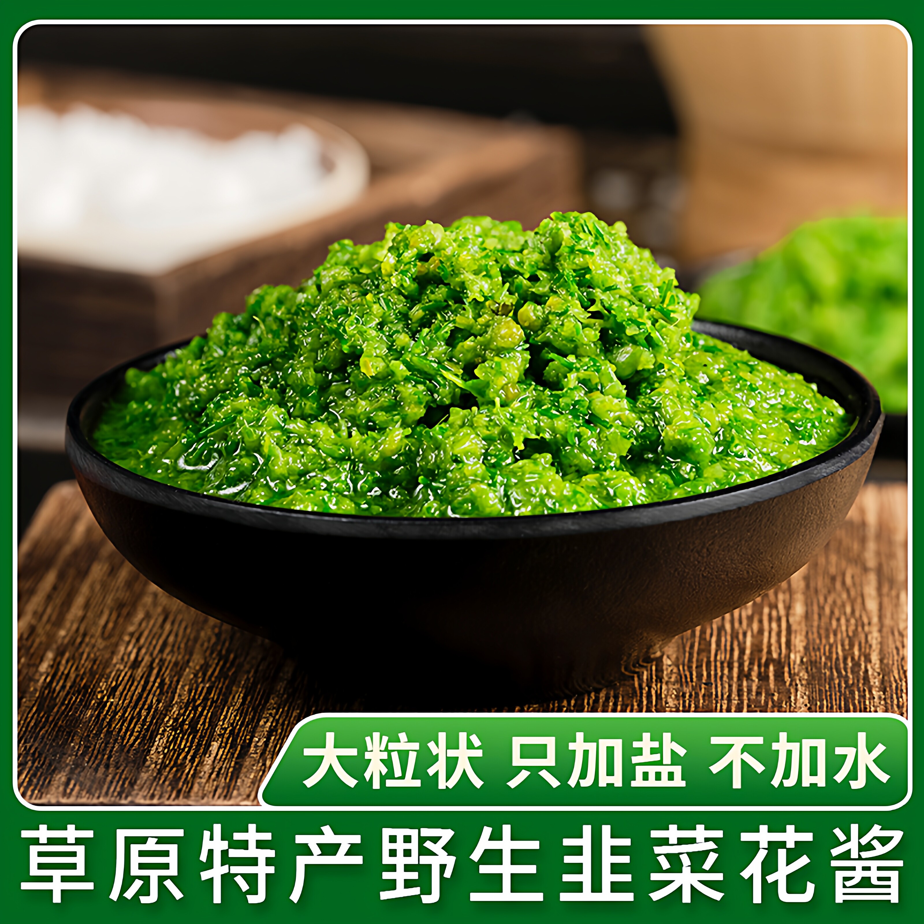 内蒙草原野生韭花酱 不齁咸大颗粒 下饭菜火锅蘸料商用袋包装