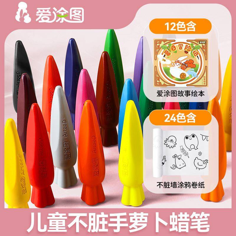 【东方甄选】爱涂图萝卜蜡笔不脏手儿童可水洗笔12/24色可选