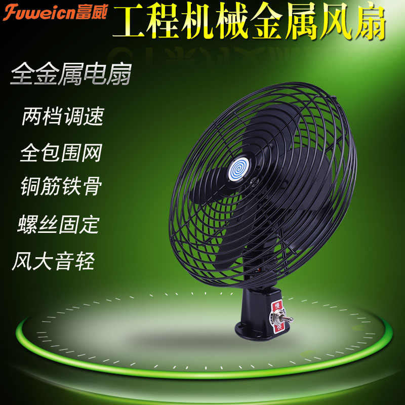 風力工程挖機12v24v伏車用電扇