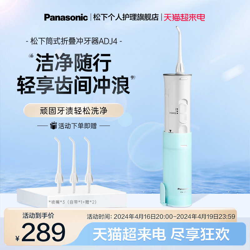 Panasonic 松下 冲牙器洗牙电动洁牙器便携式水牙线牙齿冲洗口腔洗牙器ADJ4