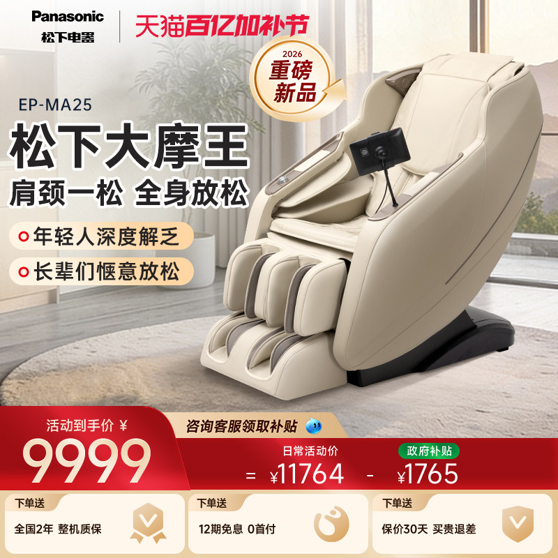 2026新品松下按摩椅家用豪华全自动智能电动揉捏按摩椅MA25