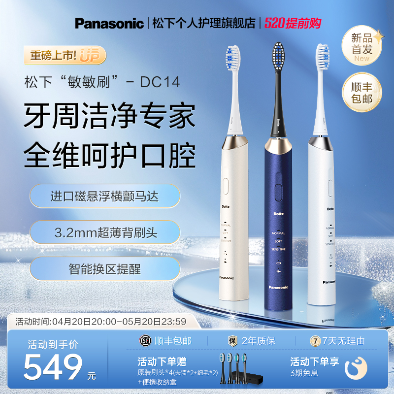 松下电动牙刷成人软毛全自动声波牙刷礼物敏敏刷DC14