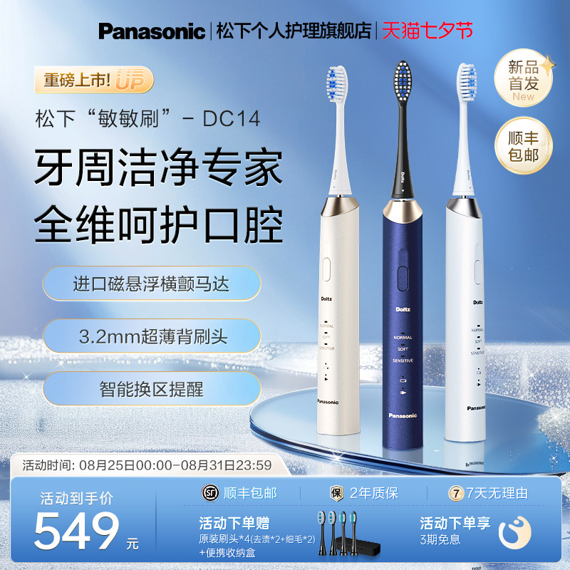 松下电动牙刷成人软毛全自动声波牙刷礼物敏敏刷DC14