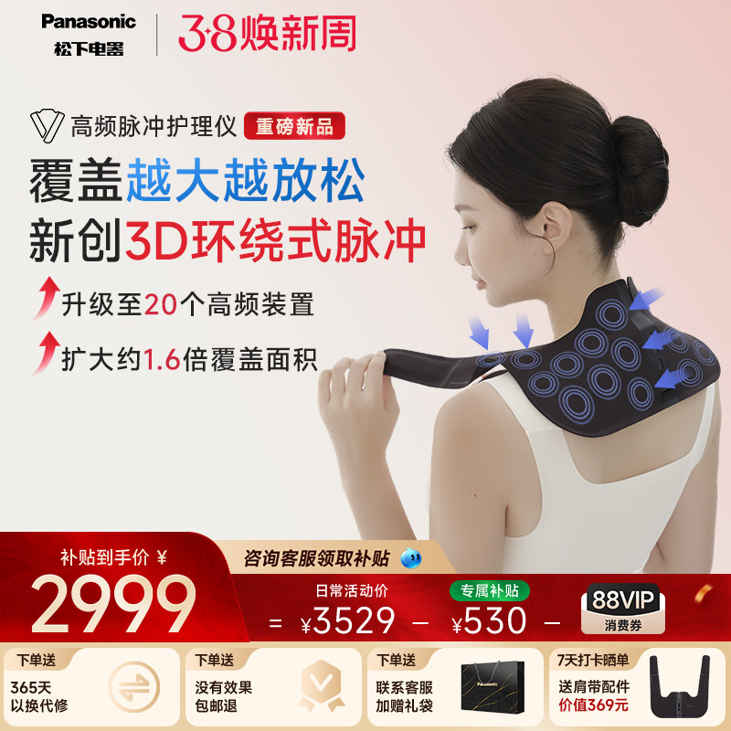 松下小V领3Dpro肩颈部按摩仪部高频脉冲按摩器颈椎披肩节日礼物