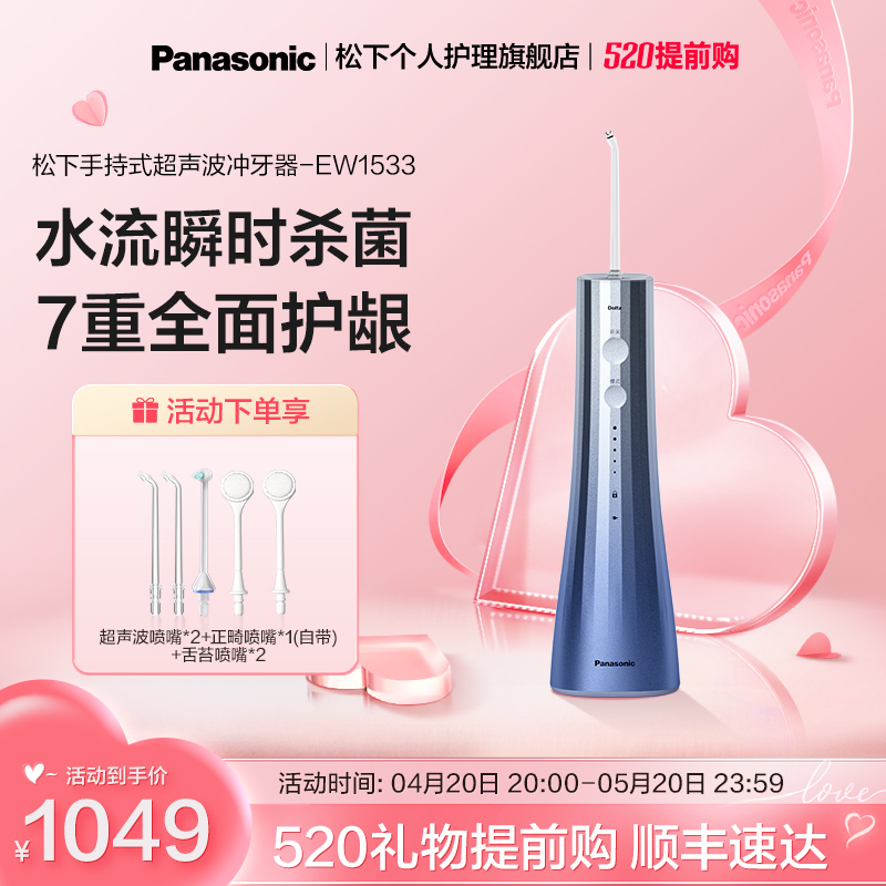 松下冲牙器洗牙器家用官方口腔瞬时杀菌超声波水牙线EW1533