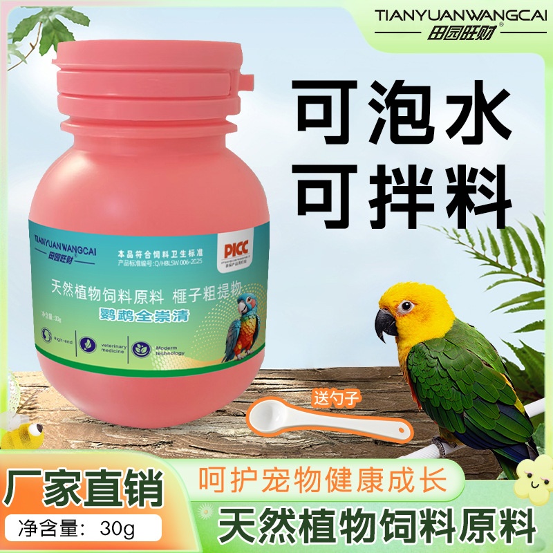 田园旺财鹦鹉驱虫体内寄生虫食欲不振发育缓慢间歇腹泻