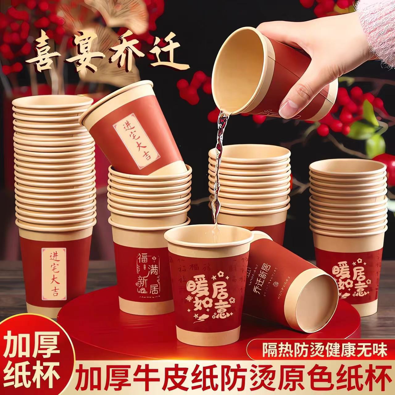 一次性纸杯加厚乔迁之喜新居布置搬家入宅装饰婚庆用特厚
