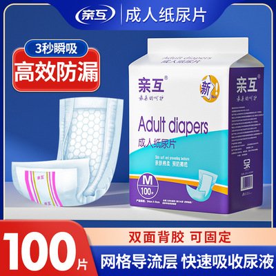 亲互成人纸尿片100片老人用尿不湿垫巾纸尿裤好搭档经济装纸尿布