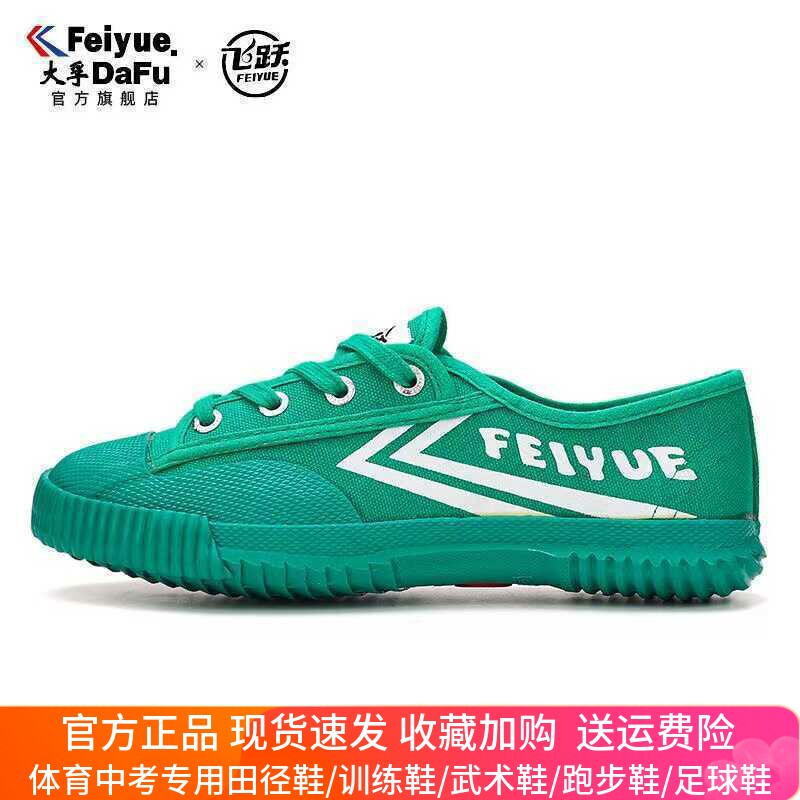 飞跃经典田径鞋武术鞋女鞋学生中考体育训练传统休闲运动男帆布鞋