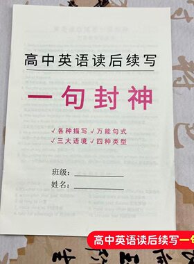 新高中英语读后续写一句封神英语作文万能公式笔记本写作素材