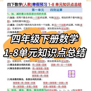 新版四年级下册数学单元知识点总结公式定义例题预习复习提分彩印