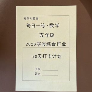 2026寒假作业五年级语文数学多种题型每日一练开学领跑学期作业本