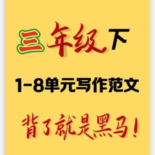 新版三年级下册语文1-8单元习作范文小练笔作文A4纸打印