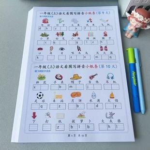【最新版】一年级上册语文看图写拼音小纸条注音练习每天一练作业