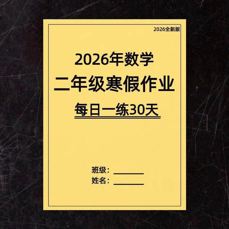 2026新二年级上册语文数学寒课业本/教学用本