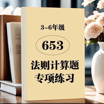 3-6年级653计算法则题乘法竖式754法则计算题乘法竖式专项练习