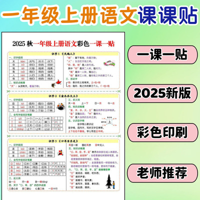 新款25新版一年级上册语文新教材同步彩虹课课贴同步预习单一课一