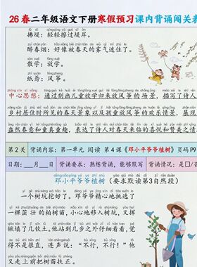 寒假预习26新版二年级下册语文课文必背内容段落背诵闯关表打卡