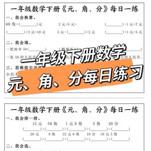 一年级下册数学《元、角、分》每日一练填空计算期末重点复习内容