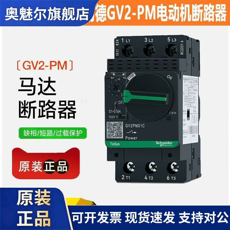 施耐德马达断路器GV2PM08C/1/2/3/4/5/6/7/10/20/21/22/32C旋钮