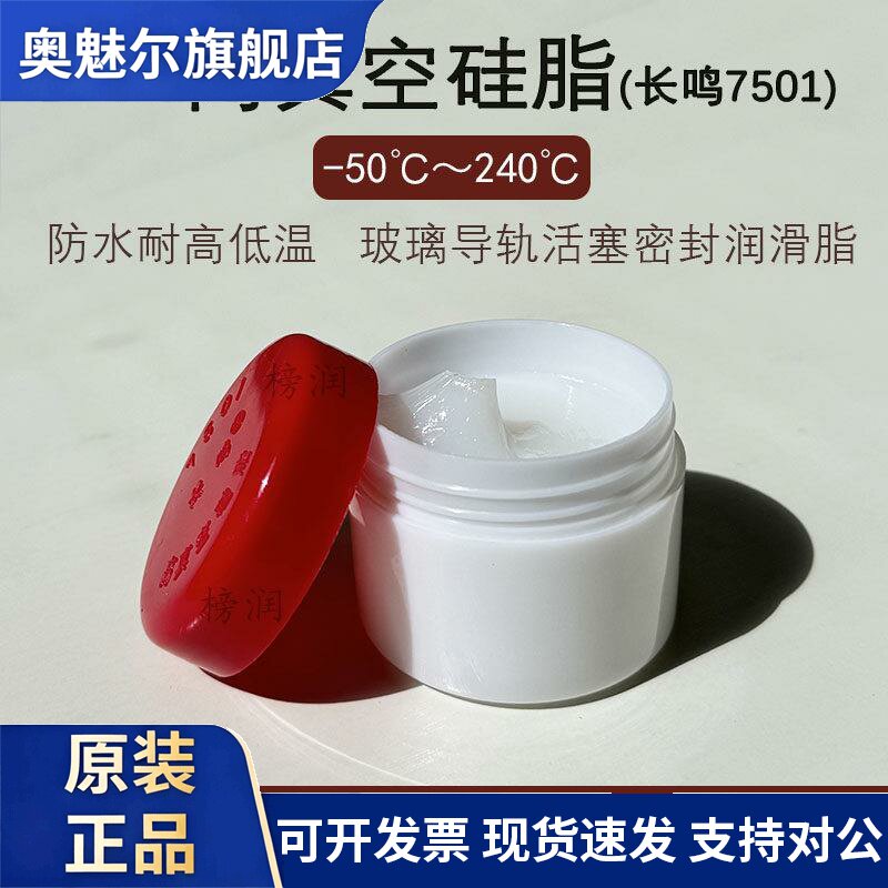 长鸣高真空硅脂7501防水密封耐高低温特种润滑脂真空脂实验室油脂