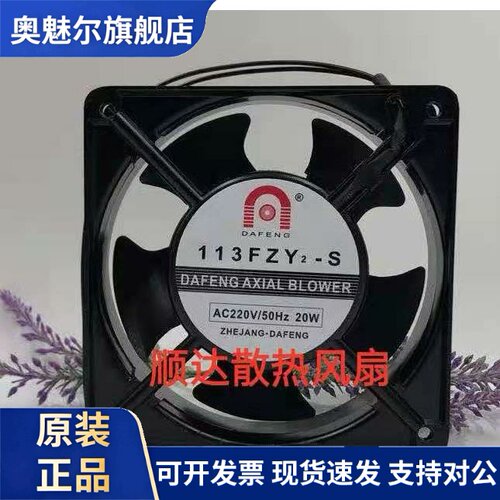 适用DAFENG 大丰 113FZY2-S 110V 220V 20W 12CM 12038 机柜轴流