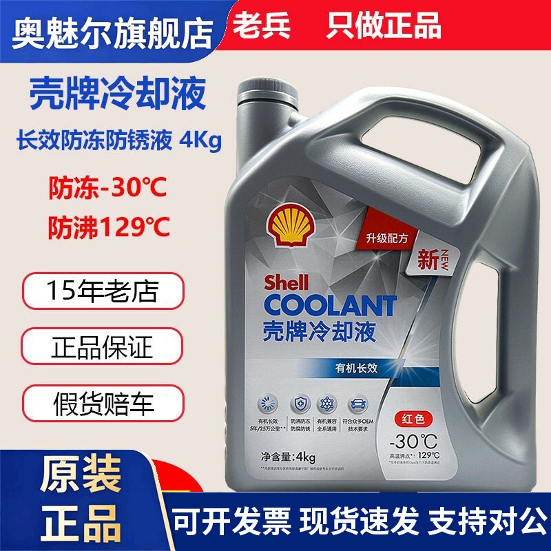 壳牌正品冷却液 汽车引擎冷却液红色-30度有机长效冷却液4千克