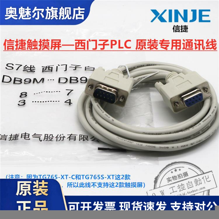 信捷触摸屏原装通讯线S7线 白 适配TG765S-XT/UT/TGA63S-MT/XJ-S7