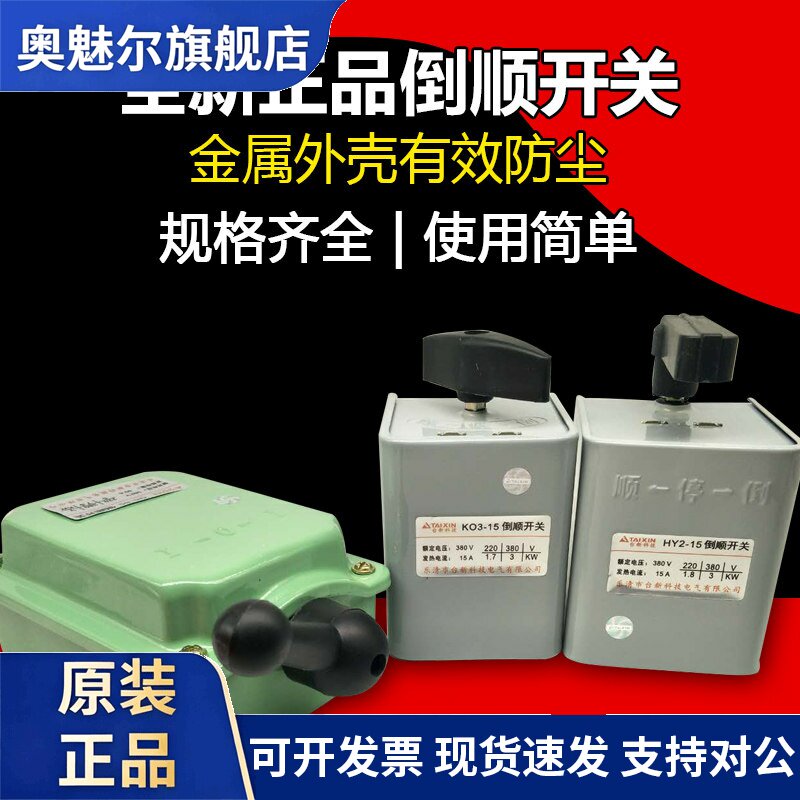 台新美金达 倒顺开关HY2/QS/KO3 15A/30A/60A紫铜片220V380V