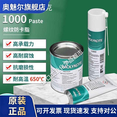 原装正品摩力克MOLYKOTE 1000paste螺纹润滑油膏喷雾耐高温润滑脂