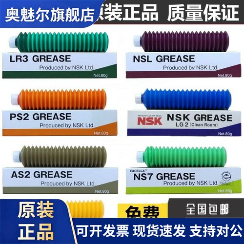 日本原装NSK润滑脂丝杆导轨NSL PS2 LR3 AS2 NS7 LG2 LGU润滑油脂