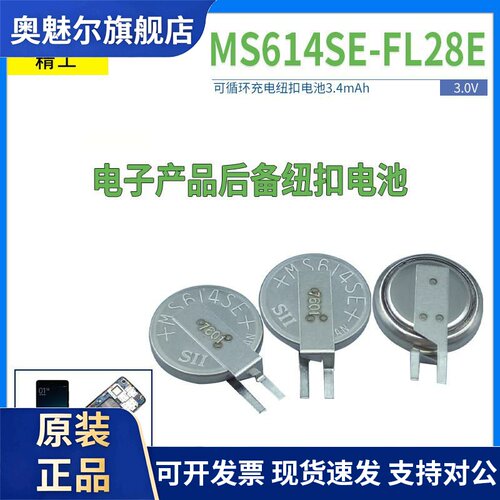 Seiko/精工MS614SE-FL28E 可充电后备贴片纽扣电池3V记忆设备主板