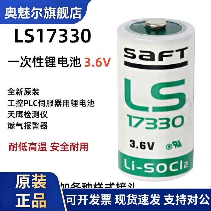 全新法国SAFT锂电池3.6V LS17330/17335检测仪燃气报警器PLC电池