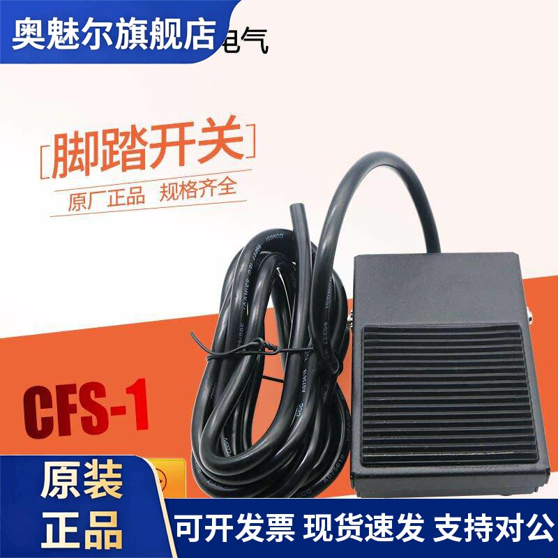 CFS-1 昌得(台湾式)脚踏开关 正品特价销售 现货供应 1M线 2米线