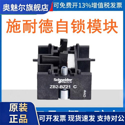 正品施耐德XB2系列按钮开关 自锁模块 ZB2BZ21C ZB2-BZ21C