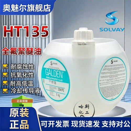 意大利进口原装正品苏威GALDEN HT135 冷却液/热传导液5KG一桶
