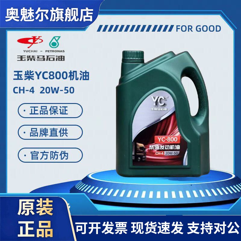 玉柴机油YC-800 20W-50柴机油 通用引擎油 原装正品柴油机油4L