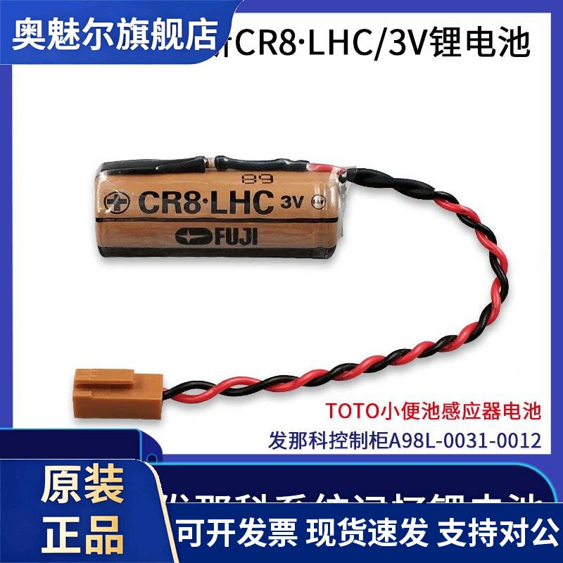 适用FUJI富士CR8.LHC 3V 发那科A98L-0031-0012 TOTO小便池感应器电池
