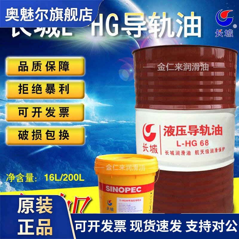 长城液压导轨油L-HG32号46#68CNC数控磨床车床电梯专用16升200L图片