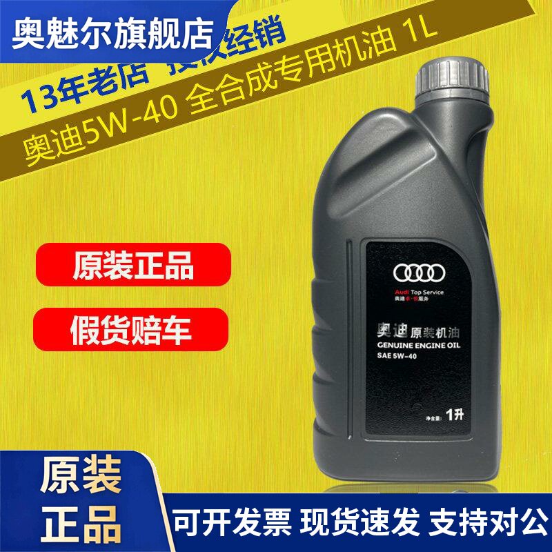 奥迪机油5W40原厂A3A4LA6LQ3Q5LQ7原装专用全合成引擎润滑油1L