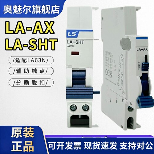 原装LS小型断路器辅助触点LA-AX 适配LA63N 空开1开1闭 LA-AL