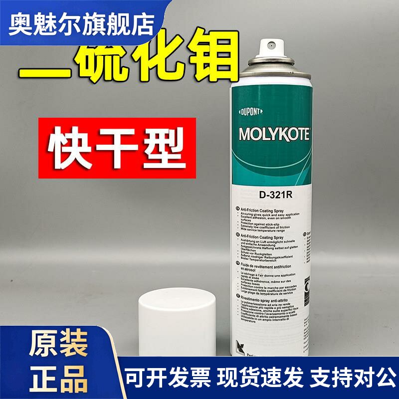 道康宁D-321R二硫化钼快干型喷剂 MOLYKOTE减摩涂层特种润滑油品