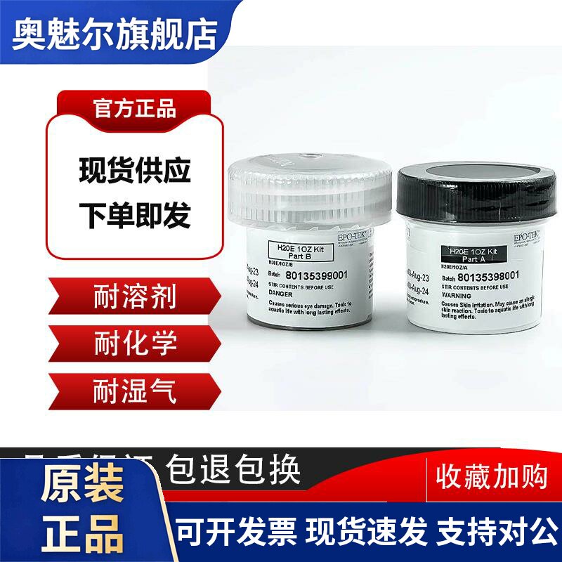 美国EPO-TEK H20E导电银胶水H20F双组分环氧树脂膏微电子光电芯片