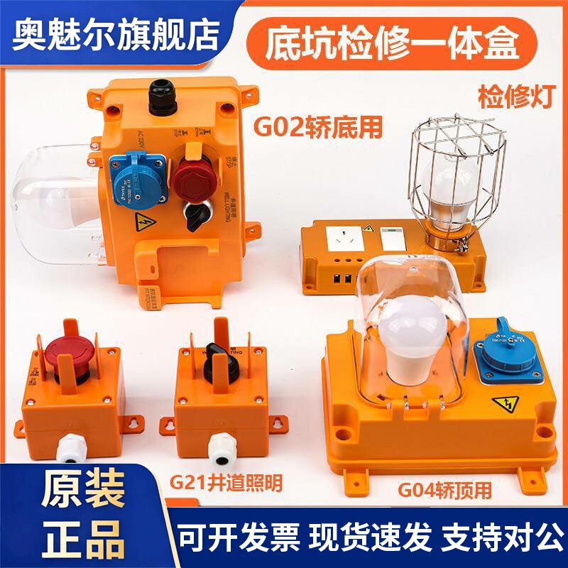 适用三菱电梯底坑检修盒检修灯一体盒P499025C000G02 G04 G21G33
