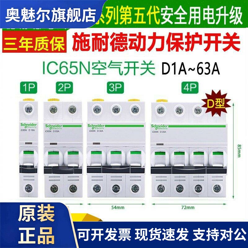 100A施耐德空气开关ic65n断路器1P40A空开D型2P63安 3P80A4P 125A